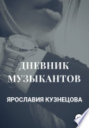 Дневник музыкантов