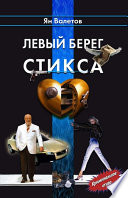 Левый берег Стикса