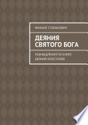 Деяния Святого Бога. Размышления по книге Деяний Апостолов