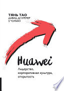 Huawei. Лидерство, корпоративная культура, открытость