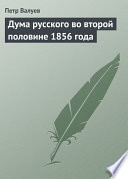 Дума русского во второй половине 1856 года