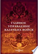 Главное управление казачьих войск. Исторический очерк