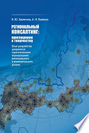 Региональный консалтинг: приглашение к творчеству. Опыт разработки документов стратегического планирования регионального и муниципального уровня