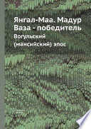 Янгал-Маа. Мадур Ваза - победитель