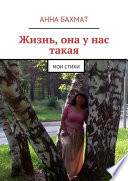 Жизнь, она у нас такая. Мои стихи