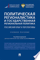 Политическая регионалистика и государственная региональная политика: российский опыт и перспективы. Учебное пособие