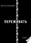 ПережИ-Евать