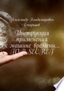 Инструкция применения к машине времени... TOP SECRET