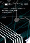 Системы электроснабжения водного транспорта и предприятий