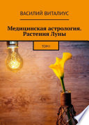 Медицинская астрология. Растения Луны. Том I