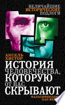 История человечества, которую от вас скрывают. Фальсификация как метод