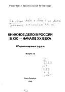 Книжное дело в России во второй половине XIX-начале ХХ вв