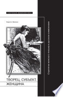Творец, субъект, женщина: Стратегии женского письма в русском символизме