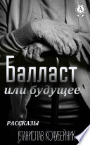 Балласт или будущее. (Рассказы)