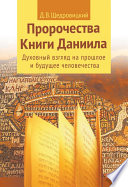 Пророчества Книги Даниила. Духовный взгляд на прошлое и будущее человечества