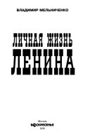 Личная жизнь Ленина