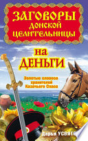 Заговоры донской целительницы на деньги. Золотые словеса хранителей Казачьего Спаса