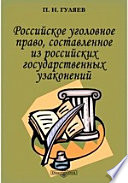 Российское уголовное право, составленное из российских государственных узаконений