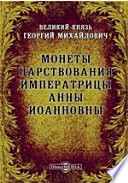 Монеты царствования императрицы Анны Иоанновны