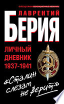 «Сталин слезам не верит». Личный дневник 1937-1941