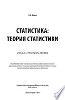 Статистика: теория статистики. Учебник и практикум для СПО