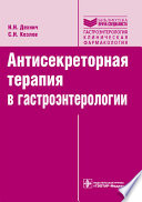 Антисекреторная терапия в гастроэнтерологии