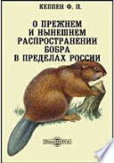 О прежнем и нынешнем распространении бобра в пределах России // Журнал Министерства Народного Просвещения. Седьмое десятилетие