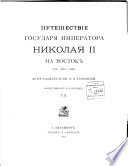 Путешествие Государя Императора Николая II на Восток