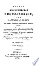 Ручная экономическая энциклопедия, или, Настольная книга для хозяев и хозяек, городских и деревенских