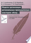 Модели организации региональных промышленных кластеров: обзор международного опыта