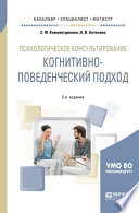Психологическое консультирование: когнитивно-поведенческий подход 2-е изд. Учебное пособие для бакалавриата, специалитета и магистратуры