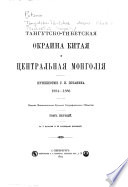 Tangutsko-Tibetskai͡a okraina Kitai͡a i TSentralnai͡a Mongolii͡a