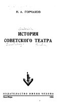 История советского театра