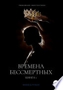 Времена Бессмертных