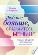 Любите больше, сражайтесь меньше: навыки общения, необходимые каждой паре