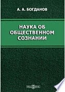 Наука об общественном сознании