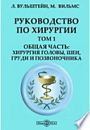 Руководство по хирургии: хирургия головы, шеи, груди и позвоночника