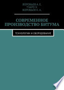 Современное производство битума. Технологии и оборудование