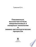 Плазменные, высокочастотные, микроволновые и лазерные технологии в химико-металлургических процессах