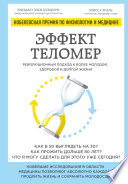 Эффект теломер: революционный подход к более молодой, здоровой и долгой жизни