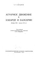 Аграрное движение в Кабарде и Балкарии