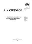 О мастерах зарубежного, русского и советского искусства