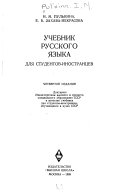 Учебник русского языка для студентов-иностранцев ...