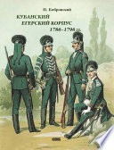 Кубанский егерский корпус 1786-1796 гг.