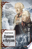 Суворов и Кутузов (сборник)