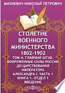 Столетие Военного Министерства. 1802-1902 Вооруженные силы России до царствования императора Александра I Отдел 1. Введение