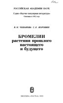 Бромелии растения прошлого, настоящего и будущего