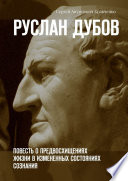 Руслан Дубов. Повесть о предвосхищениях жизни в измененных состояниях сознания