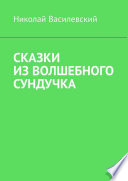 Сказки из волшебного сундучка