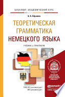 Теоретическая грамматика немецкого языка. Учебник и практикум для академического бакалавриата